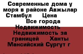 Современные дома у моря в районе Авжылар, Стамбул.  › Цена ­ 115 000 - Все города Недвижимость » Недвижимость за границей   . Ханты-Мансийский,Сургут г.